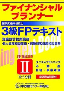 [A11714138]3級FPテキスト2019～2020年版 第2分冊 FPK研修センター株式会社