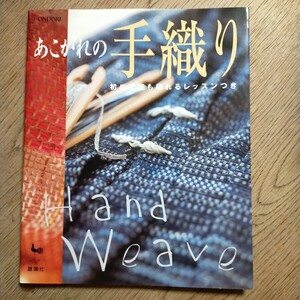 あこがれの手織り 初めてでも織れるレッスンつき／雄鶏社 (編者)