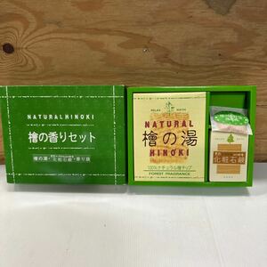 ヒノキの香りセット 檜の湯 石鹸 未使用品 檜好きな方に 入浴剤 お風呂場セット