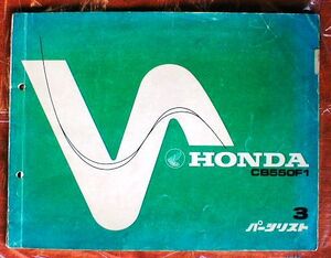 ☆★ホンダ/ＨＯＮＤＡ★ドリームＣＢ５５０Ｆ１/１９７５年～【パーツリスト/原本/良品】★☆