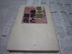 釜ヶ崎 歴史と現在