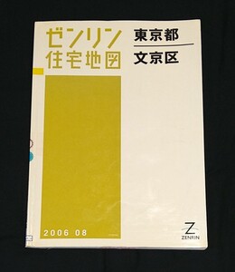 文京区 住宅地図 2006年 ゼンリン 東京都 平成18年