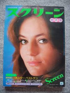 スクリーン　1977年5月号　ジャクリーン・ビセット、トレーシー・ハイド、アラン・ドロン、クリント・イーストウッド、オリビア・ハッセー