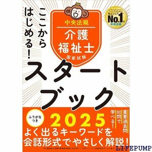 ★ ここからはじめる!介護福祉士国家試験スタートブック2025 1460