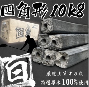 ★白炭オガ炭★ 『 四角形 』中国/ベトナム産 オガ炭10kg 1箱1,570円 税込　経費削減に是非！ おが炭 BBQ 備長炭 焼肉 焼鳥 アウトドア