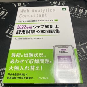 ウェブ解析士認定試験公式問題集　２０２２年版 ウェブ解析士協会カリキュラム委員会／著