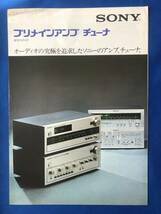 カタログczあg1330G94　SONY ソニー　プリメインアンプ／チューナ　総合カタログ / 1974年10月 / ソニー