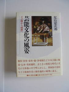 『　芸能文化の風姿　』児島建次郎　著　雄山閣出版