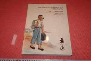 rarebookkyoto　YU-773　嘉徳香港目録　中国書画・秋　　　　・2019年頃作　京都古物