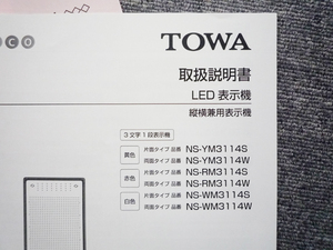 取扱説明書●TOWA LED電光看板●NS-YM3114W/S、RM3114W/S、WM3114W/S、用取説 