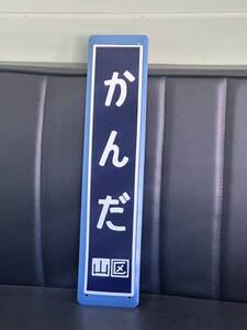 神田駅ミニ駅名板 看板 駅名標 ホーロー 国鉄 昭和レトロ ホーロー看板 アンティーク 琺瑯 ホーロー製