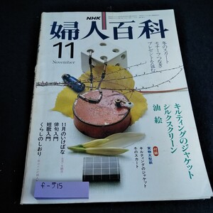 f-515 NHK婦人百科昭和56年11月号　ジャケット　シルクスクリーン　油絵　いけばな　俳句　短歌※6