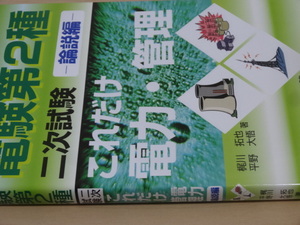 電験第２種　二次試験　論説編　これだけ電力・管理　使用歴小