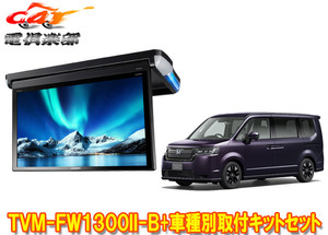 【取寄商品】カロッツェリアTVM-FW1300II-B+KK-H109FDステップワゴン(RP6～RP8系)用13.3V型フリップダウンモニター+取付キットセット