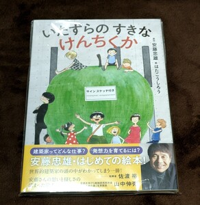 安藤忠雄サインスケッチ付き　いたずらのすきなけんちくか　絵本　建築家