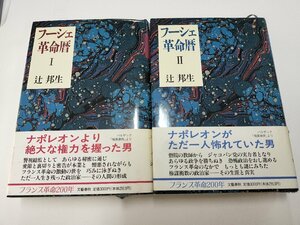 ★☆送料無料/本　文庫　小説　フーシェ革命暦　I,II　辻邦生　文藝春秋　2冊セット☆★