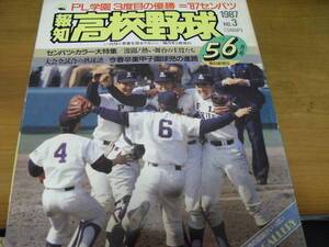 報知高校野球1987年NO.3 