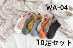 期間限定割引WA04 可愛い太ももの靴下 10足組 ソックス 吸汗防臭 くry6