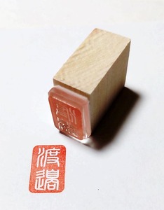 【竹刀の柄革にスタンプ(白文タイプ）】　渡邉（篆書体）　2.0ｃｍｘ1.3ｃｍ