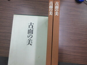 大型美術本　古面の美　中世仮面の美術史的研究　1冊　中村保雄　駸々堂出版　史料研究　伝統芸能　能面　舞楽面　