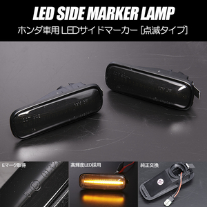 高輝度18LED シビック ハッチバック 前期/後期 LED サイドマーカー スモークレンズ 純正交換 点滅タイプ ウインカー SIR EK2/EK3/EK4/EK9