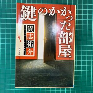 鍵のかかった部屋　貴志祐介　角川文庫　中古本　送料無料！