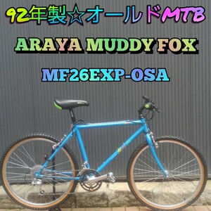 【レア☆1992年製】ARAYA・マディフォックス・MF26EXP-OSA MUDDY FOX オールドMTB