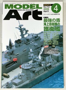 モデルアート　No.702　2006 April　最強の盾 海上自衛隊の護衛艦　MODEL Art