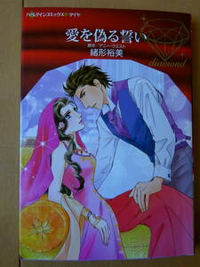 ■愛を偽る誓い　緒形裕美　ハーレクイン　ダイヤ■r送料130円