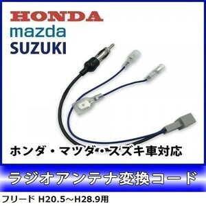 フリード H20.5～H28.9 用 ホンダ ラジオアンテナ 変換 コード ナビ 配線 取り付け 接続 新品 waA4-1A