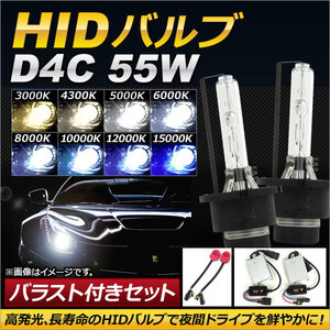 AP HIDバルブ/HIDバーナー バラスト付き 55W D4C HID化におススメのセット！ 選べる8ケルビン AP-HD108