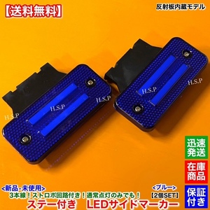 ブルー【送料無料】反射板 内蔵【新品 LED サイドマーカー 2個SET】青 ステー付 ストロボ機能 12V 24V サイド ランプ トラック デコトラ