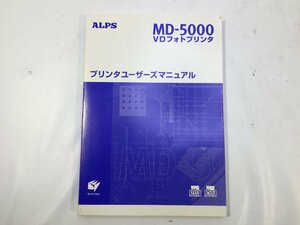 ALPS　プリンタユーザーマニュアル　MD-5000　VDフォトプリンタ　現状品　KI9.003　/11