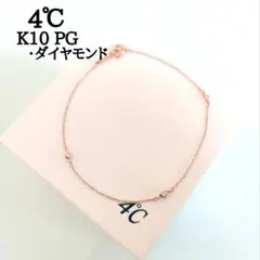 4℃　K10 PG　ダイヤモンド　ステーション　ブレスレット　ヨンドシー