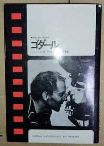 ジャン・コレ 松本俊夫 ／ ゴダール (現代のシネマ) ジャン・リュック・ゴダール