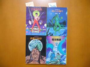 ★吉津實　宇宙翔る虎/時の首飾り/夢魔の封印/極光戦線　シリーズ全4冊一括★ソノラマ文庫★状態良