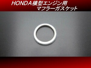 【送料無料】ＨＯＮＤＡ横型エンジン用 マフラーガスケット　１個 32φ モンキー ゴリラ ダックス H50