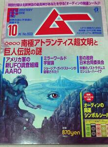 月刊ムー 2022年10月号　付録シールつき