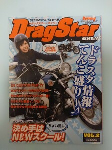 DragStar ONLY vol.2 ヤマハ・ドラッグスター バイク雑誌 月刊カスタムバーニング増刊 YAMAHA