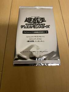 新品 未開封 Ｖジャンプ 遊戯王OCG 定期購読特典カード ジャンク・ドラゴンセント ジャンク・メイル 魔法妖精 バーガンデイ