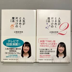 人生がときめく片づけの魔法 （改訂版） 1・2セット 近藤麻理恵／著 KB1165