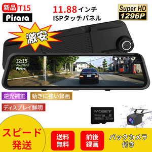 T15ミラー型ドライブレコーダー11.88インチ前後録画1296Pノイズ対策駐車監視 タッチパネル高画質日本語対応