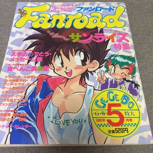 ファンロード/ 1992.05/ サンライズ特集/