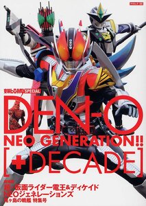 絶版本「東映ヒーローMAXスペシャル DEN-O + DECADE 　仮面ライダー電王＆ディケイド 」2009年　井上正大、白倉伸一郎、特写＆インタビュー