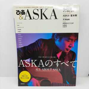 完全保存版 ぴあ&ＡＳＫＡ　ＡＳＫＡのすべて　aska × 堂本剛スペシャル対談や天海祐希インタビュー掲載　ASKA MOOKムック 本 チャゲ&飛鳥