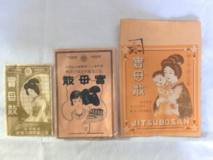 ●戦前　薬袋　3種3枚組　紙袋　正価金　弐拾銭　　逆文字 　富山薬剤　置き薬　 常備薬　配置薬　薬パッケージ　レトロ　　薬パッケージ