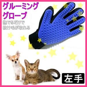 グルーミング グローブ ブルー左手 ラバー ペット 抜け毛 犬 猫 抜け毛取り