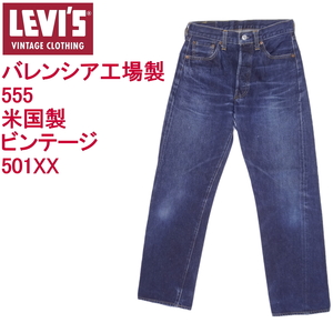 リーバイス ジーンズ 501XX バレンシア555 米国製 ビンテージ LEVI