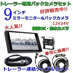 牽引に最適 トレーラーケーブル モニター バックカメラセット 12v 24v 日本製液晶 9インチ ミラーモニター バックカメラ バックモニター