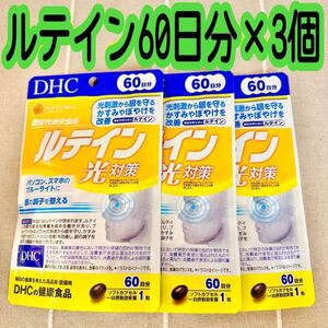 特別価格 セール 割引 限定価格 DHC ルテイン光対策 60日分 ×３袋 サプリメント ディーエイチシー 